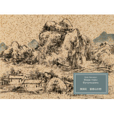 Альбом живописи. Хуан Биньхун. Виды горы Фучуньшань.