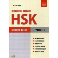 Готовимся к экзамену HSK. Уровни 1–2. Справочное пособие