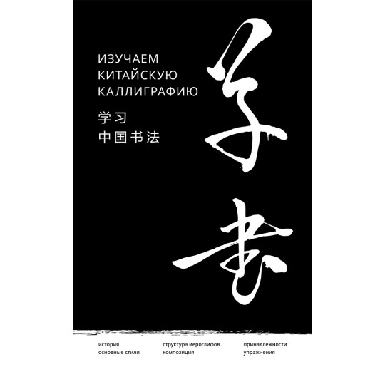 Изучаем китайскую каллиграфию
