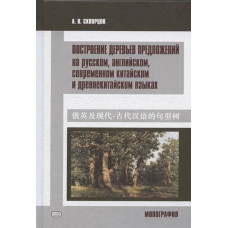 Построение деревьев предложений на русском, английском, современном китайском и древнекитайском языках.