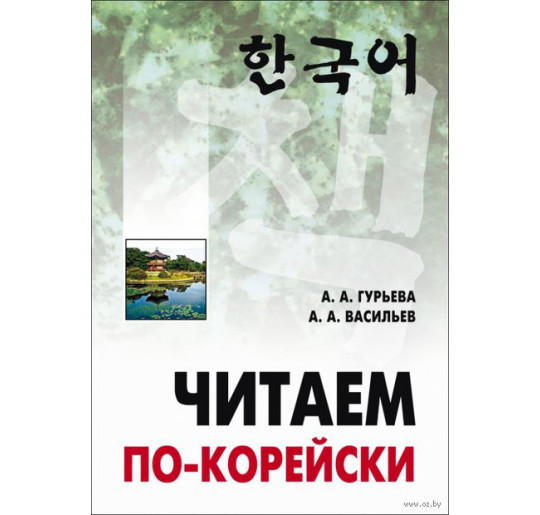 Читаем по-корейски (неадаптир., средний уровень)