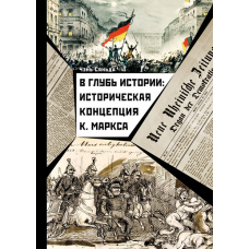 В глубь истории: Историческая концепция К. Маркса