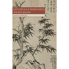 Китайская живопись эпохи Юань. Набор открыток