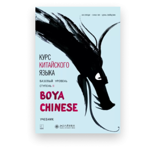 Курс китайского языка "Boya Chinese". Базовый уровень. Ступень 2