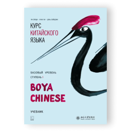 Курс китайского языка "Boya Chinese". Базовый уровень. Ступень 1